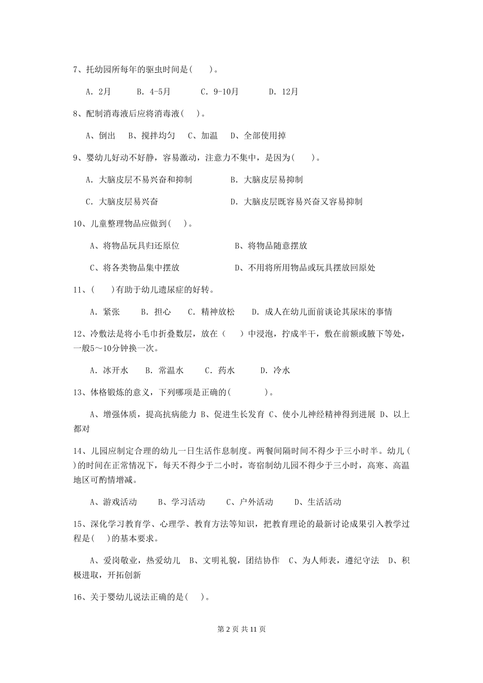 2018版幼儿园小班保育员三级职业水平考试试题试卷_第2页