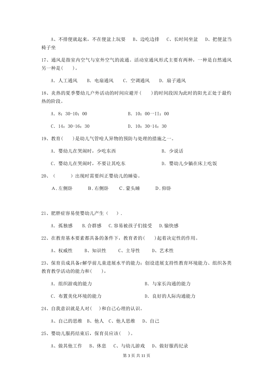 2018版幼儿园小班保育员三级职业水平考试试题试卷_第3页