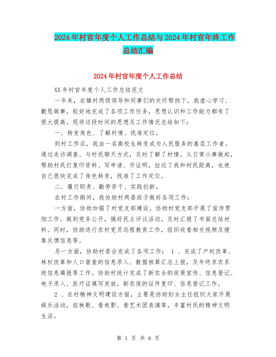 2024年村官年度个人工作总结与2024年村官年终工作总结汇编_第1页