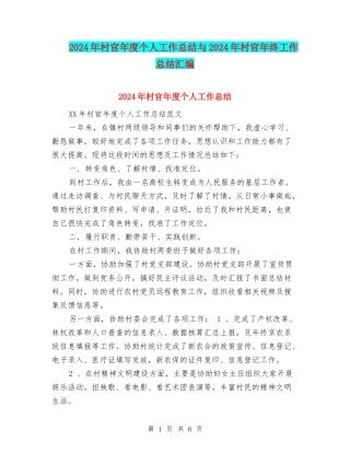 2024年村官年度个人工作总结与2024年村官年终工作总结汇编
