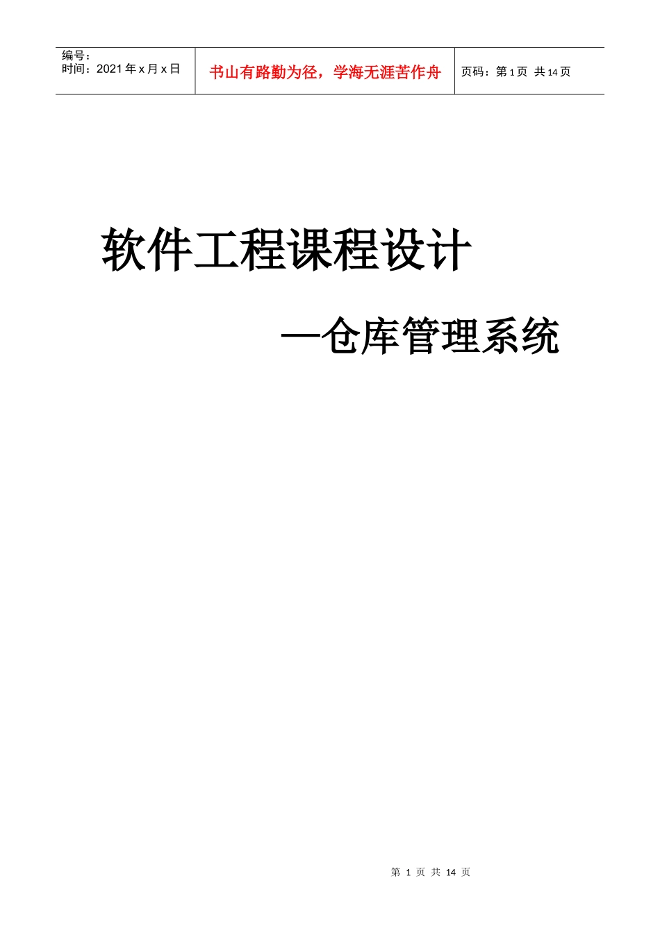 软件工程课程设计-仓库管理-qxf_第1页