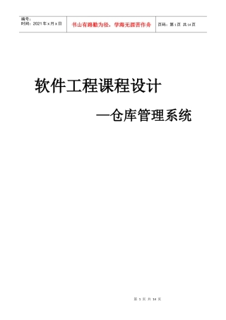 软件工程课程设计-仓库管理-qxf