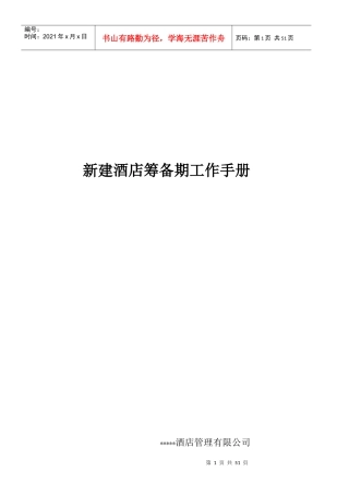 酒店开业前筹备工作培训课件
