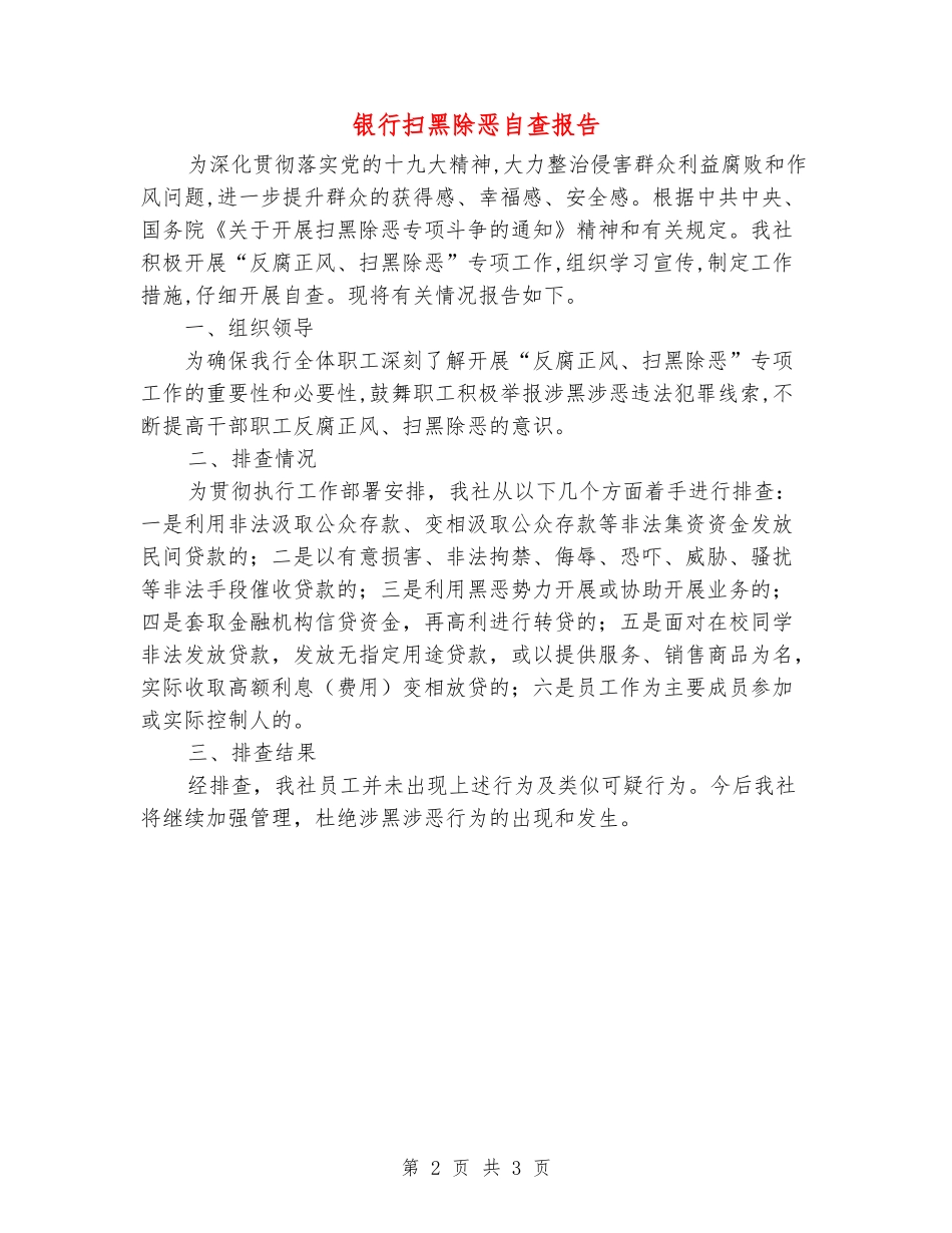 银行扫黑除恶自查报告_第2页