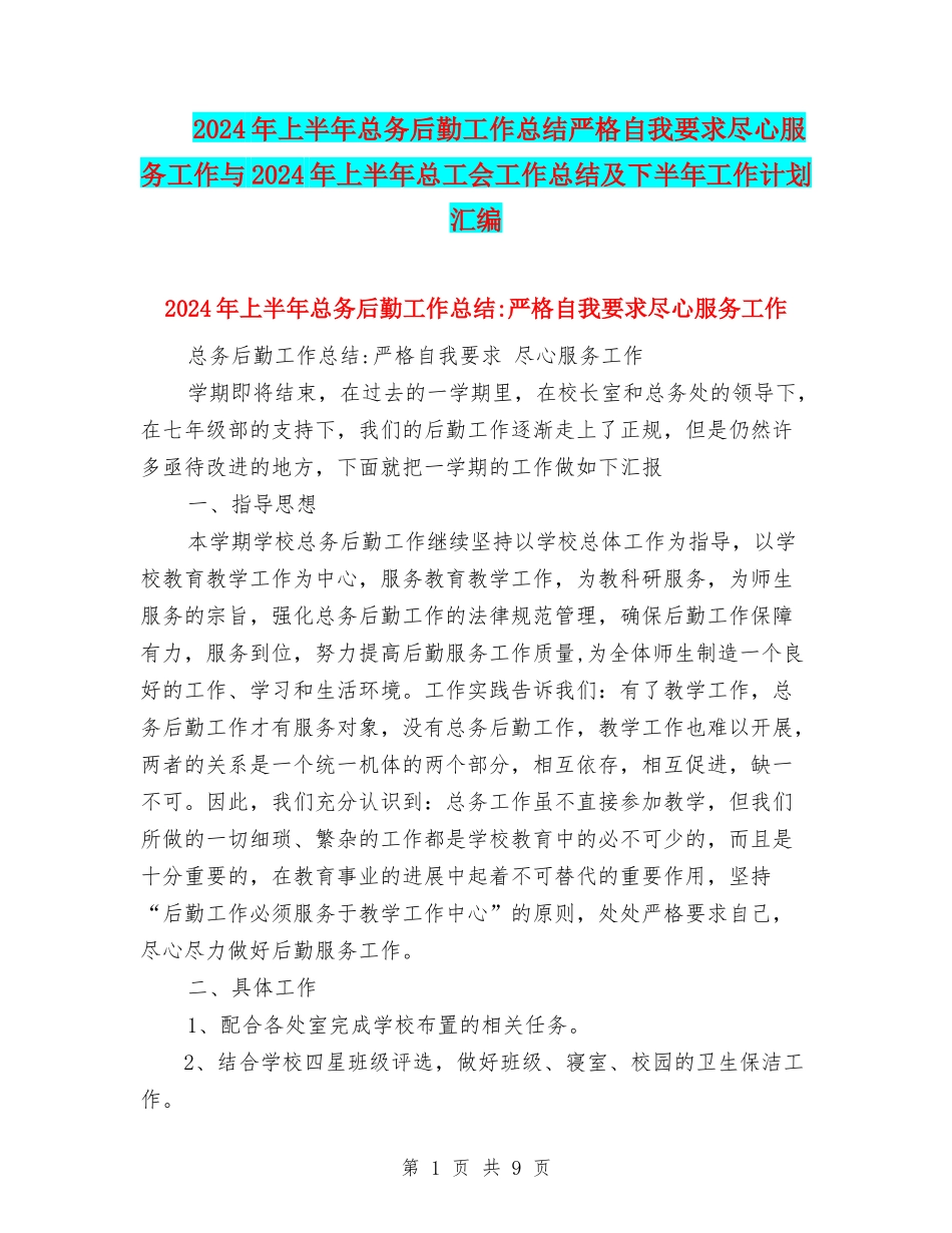 2024年上半年总务后勤工作总结严格自我要求尽心服务工作与2024年上半年总工会工作总结及下半年工作计划汇编_第1页
