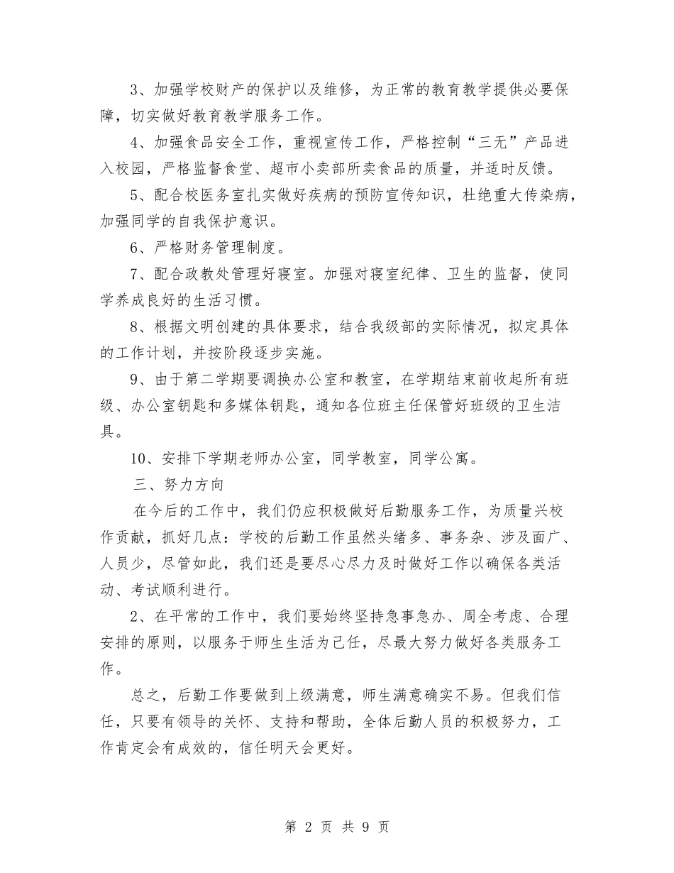 2024年上半年总务后勤工作总结严格自我要求尽心服务工作与2024年上半年总工会工作总结及下半年工作计划汇编_第2页