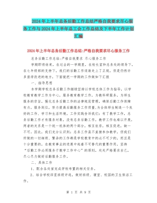 2024年上半年总务后勤工作总结严格自我要求尽心服务工作与2024年上半年总工会工作总结及下半年工作计划汇编