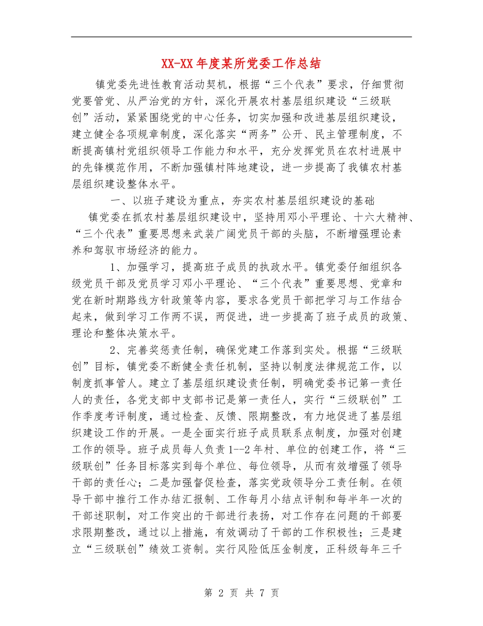 XX-XX年度某所党委工作总结_第2页