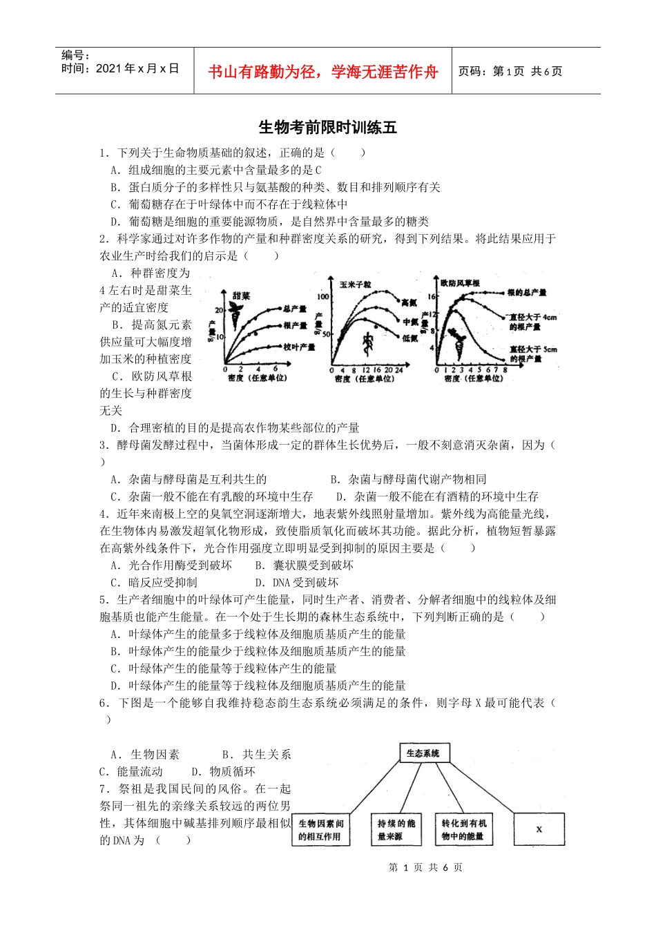生物限时训练五_第1页