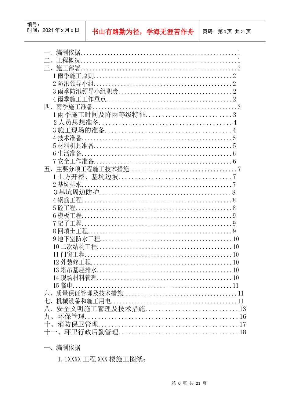 高层雨季施工方案(土方开挖、基坑支护、基坑排水、钢筋、模板等分项)_第1页