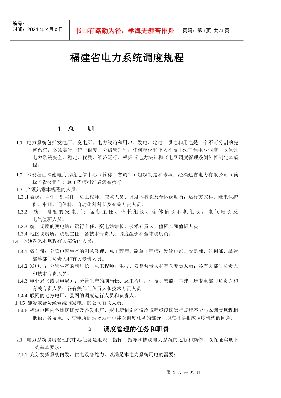 福建省电力系统调度规程(正文)_第1页