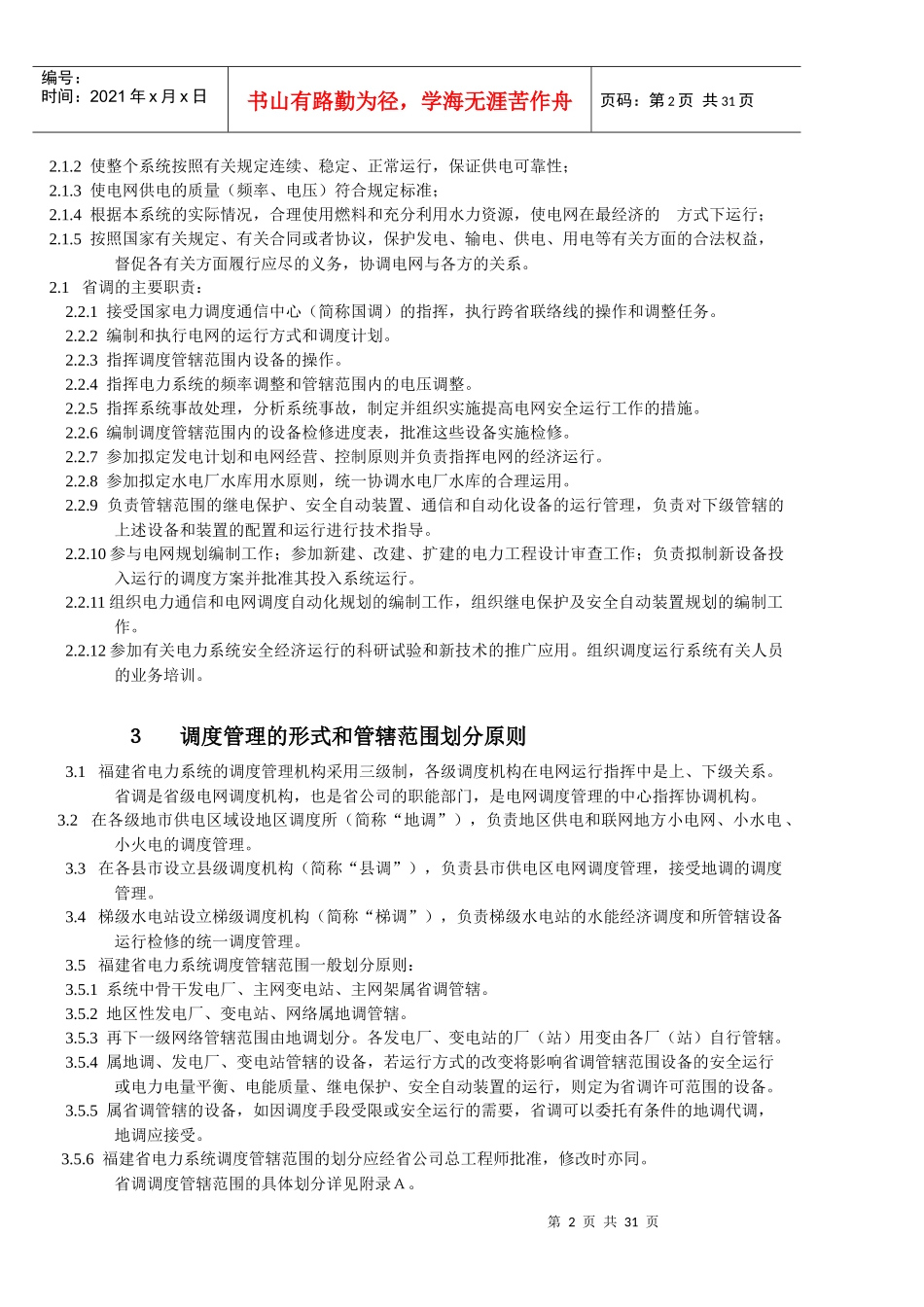 福建省电力系统调度规程(正文)_第2页