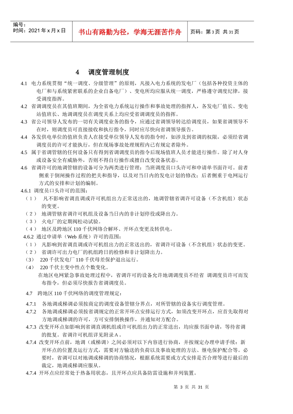 福建省电力系统调度规程(正文)_第3页