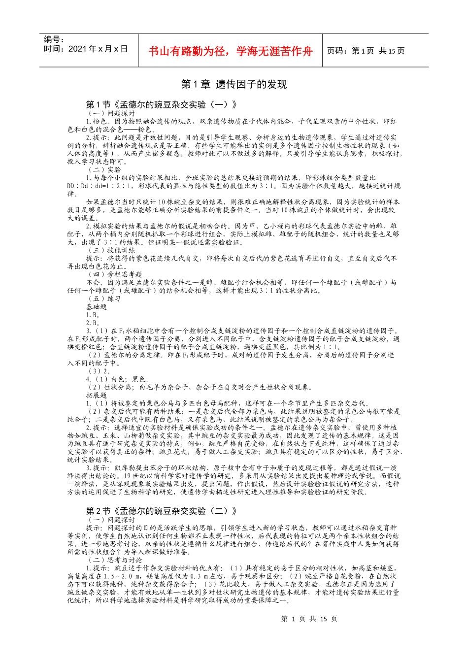 高中生物必修2《遗传与进化》课本问题及练习答案提示_第1页