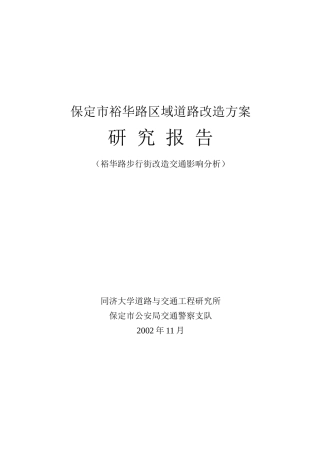裕华路步行街改造交通影响分析