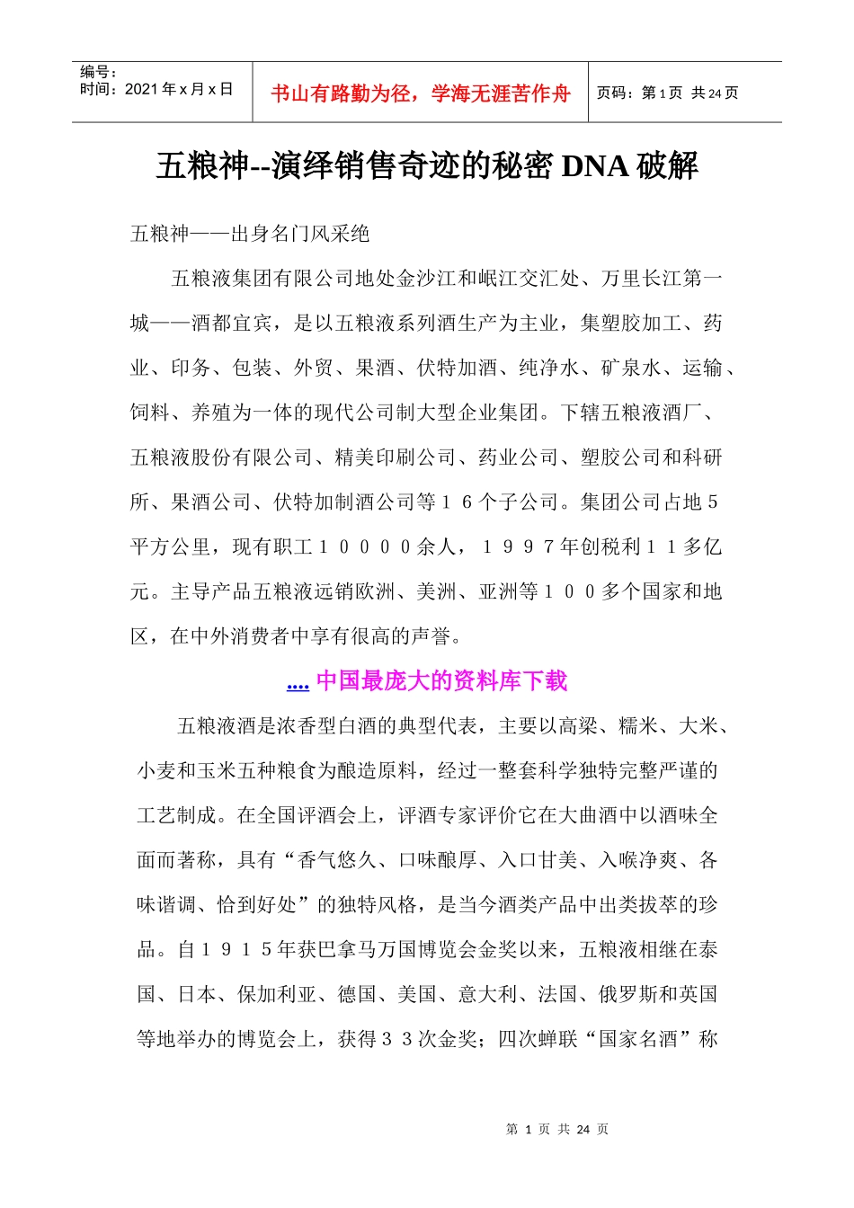饮食行业某白酒演绎销售奇迹的秘密DNA破解_第1页