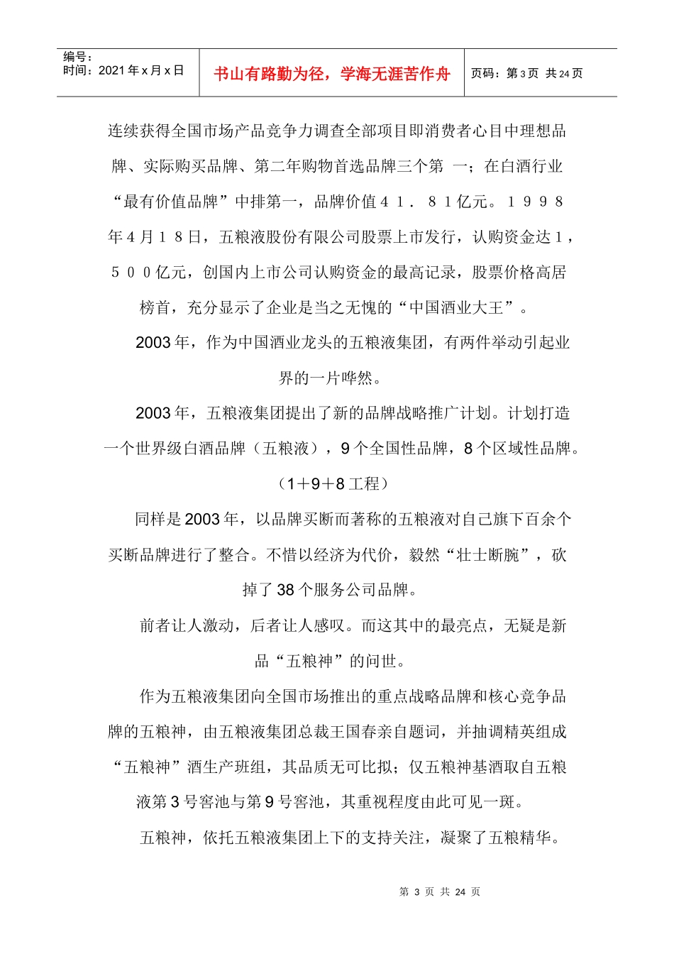 饮食行业某白酒演绎销售奇迹的秘密DNA破解_第3页