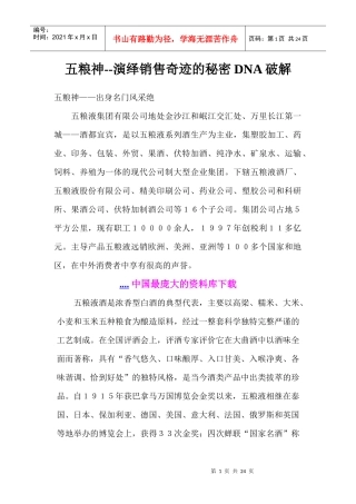 饮食行业某白酒演绎销售奇迹的秘密DNA破解