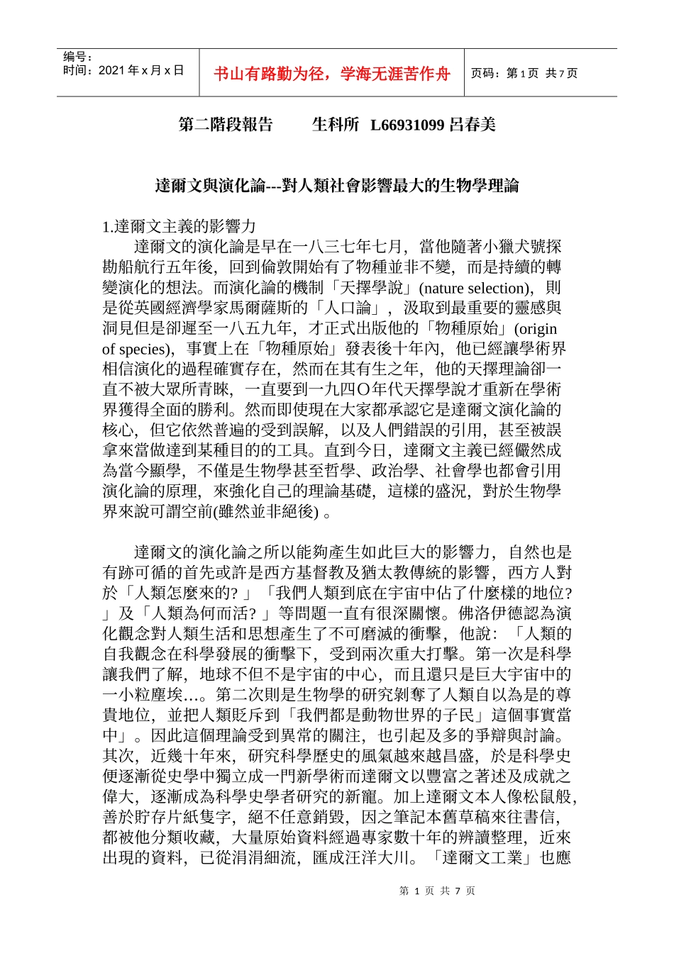 达尔文与演化论---对人类社会影响最大的生物学理论_第1页