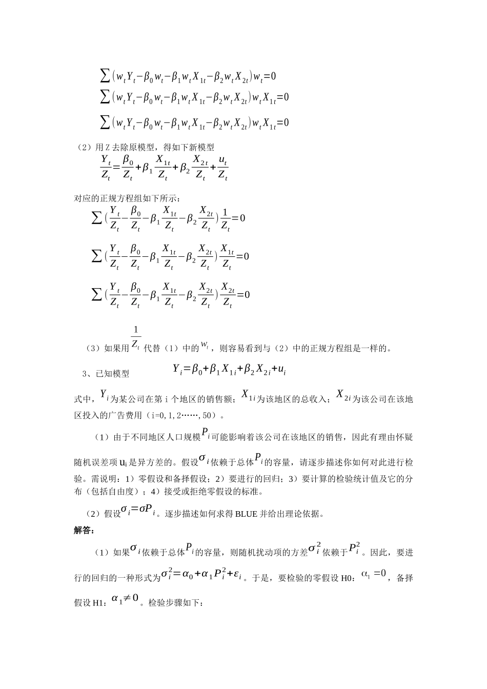 经典单方程计量经济学模型放宽基本假定的模型_第3页