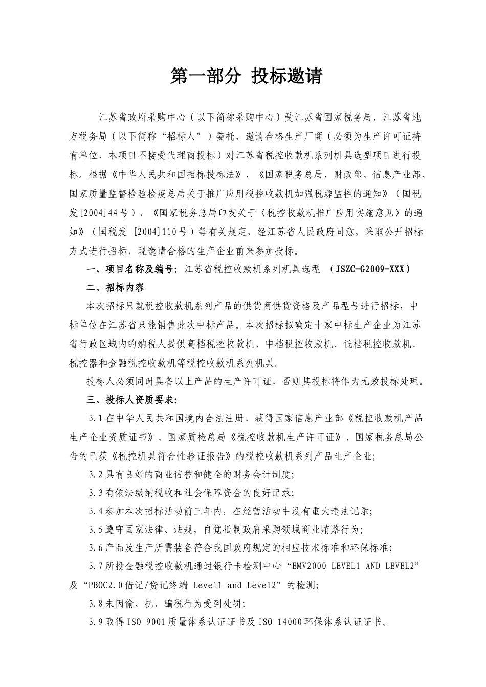 江苏省税控收款机系列机具选型_第3页