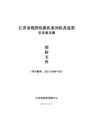 江苏省税控收款机系列机具选型