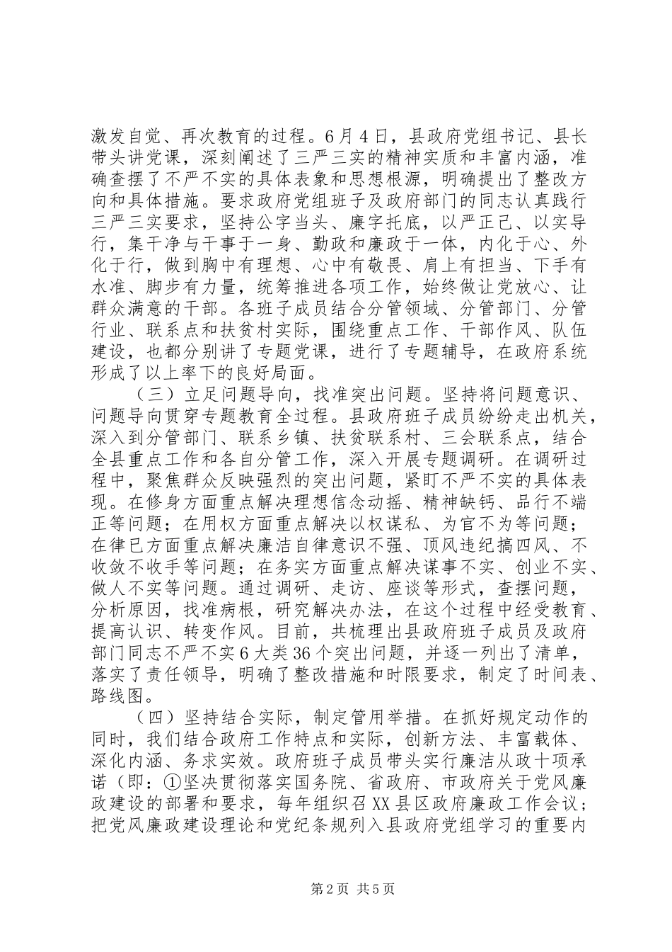 “三严三实”专题教育工作情况汇报_第2页