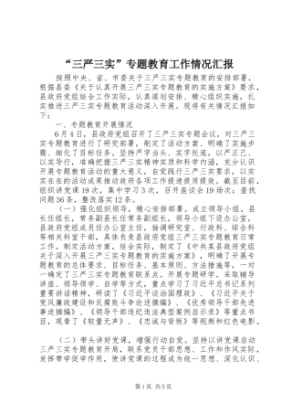 “三严三实”专题教育工作情况汇报