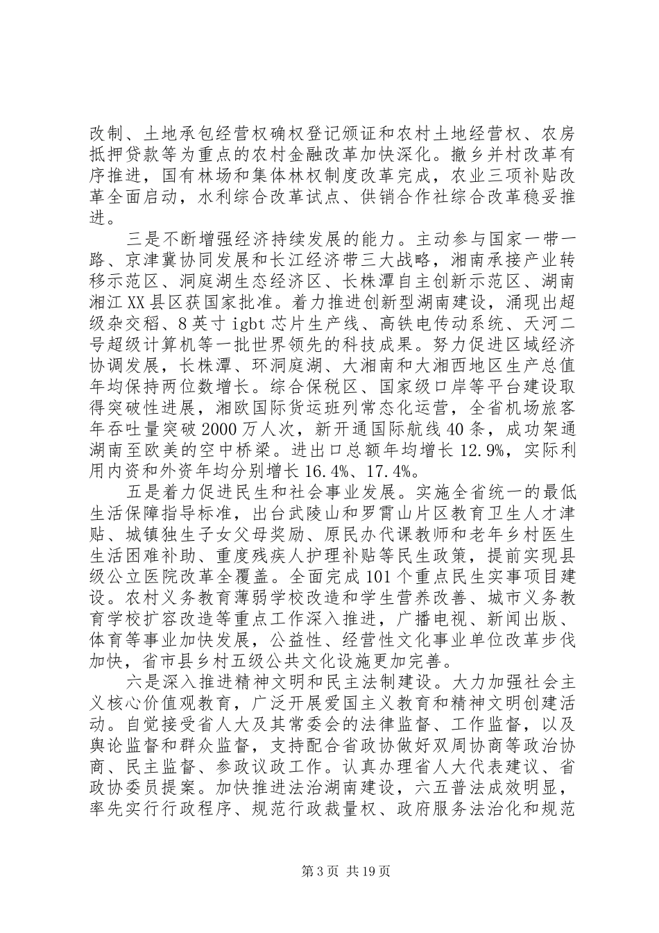 XX年XX省政府工作报告 (54)_第3页