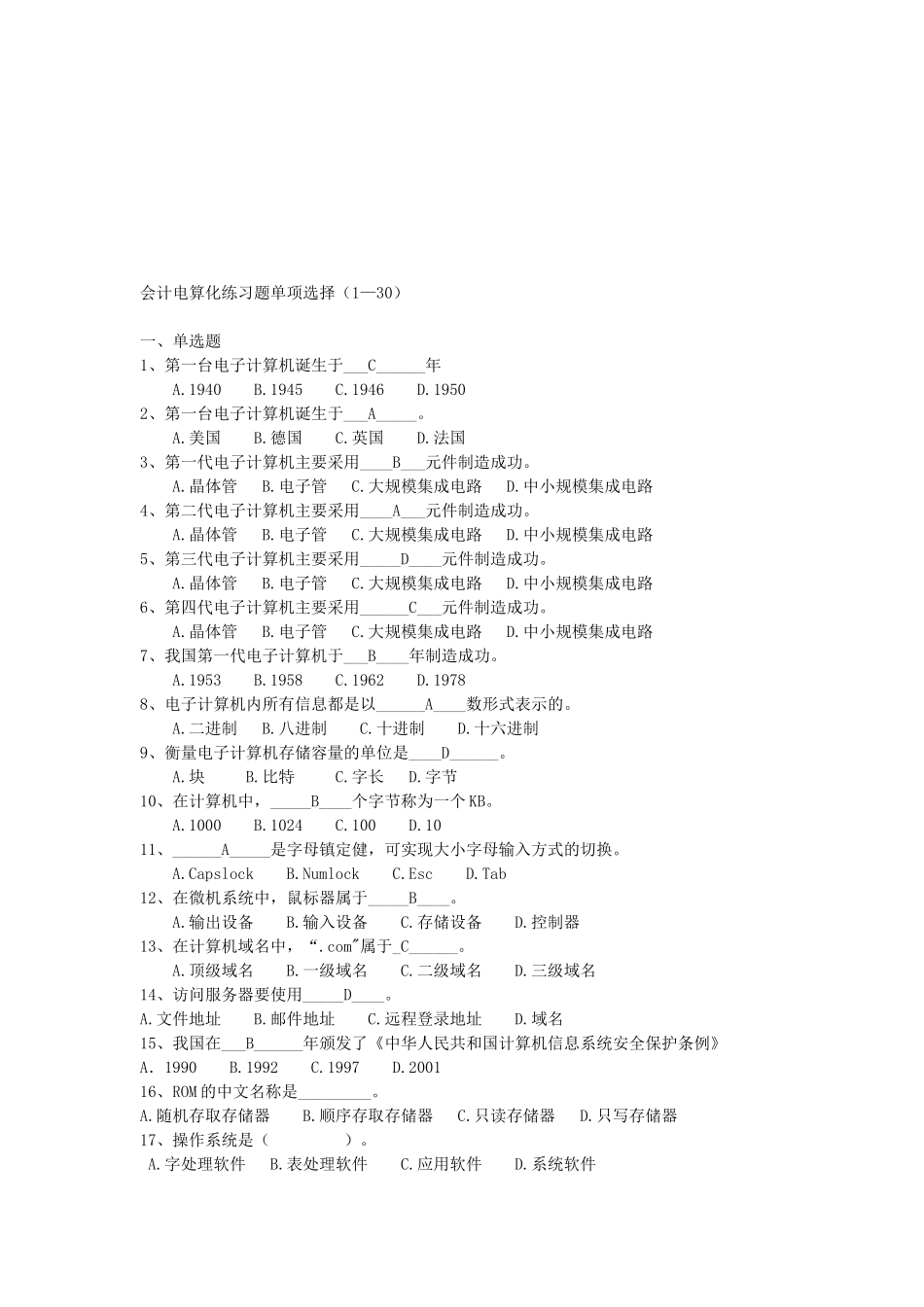 会计电算化练习题之单项选择_第1页