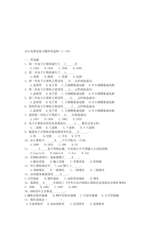 会计电算化练习题之单项选择