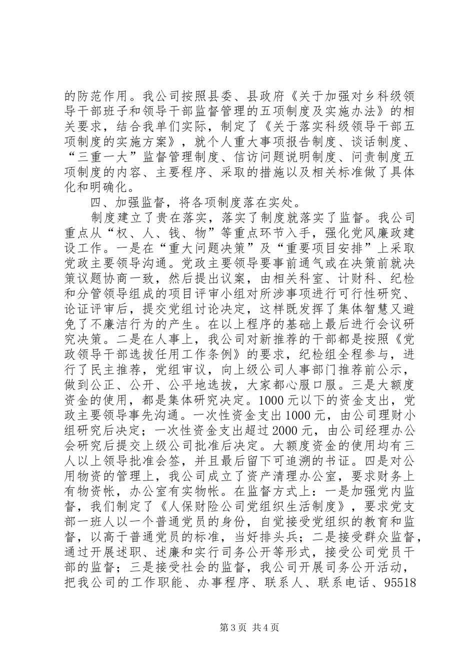 财险台前廉政建设情况报告_第3页