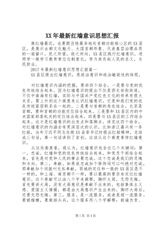 XX年最新红墙意识思想汇报