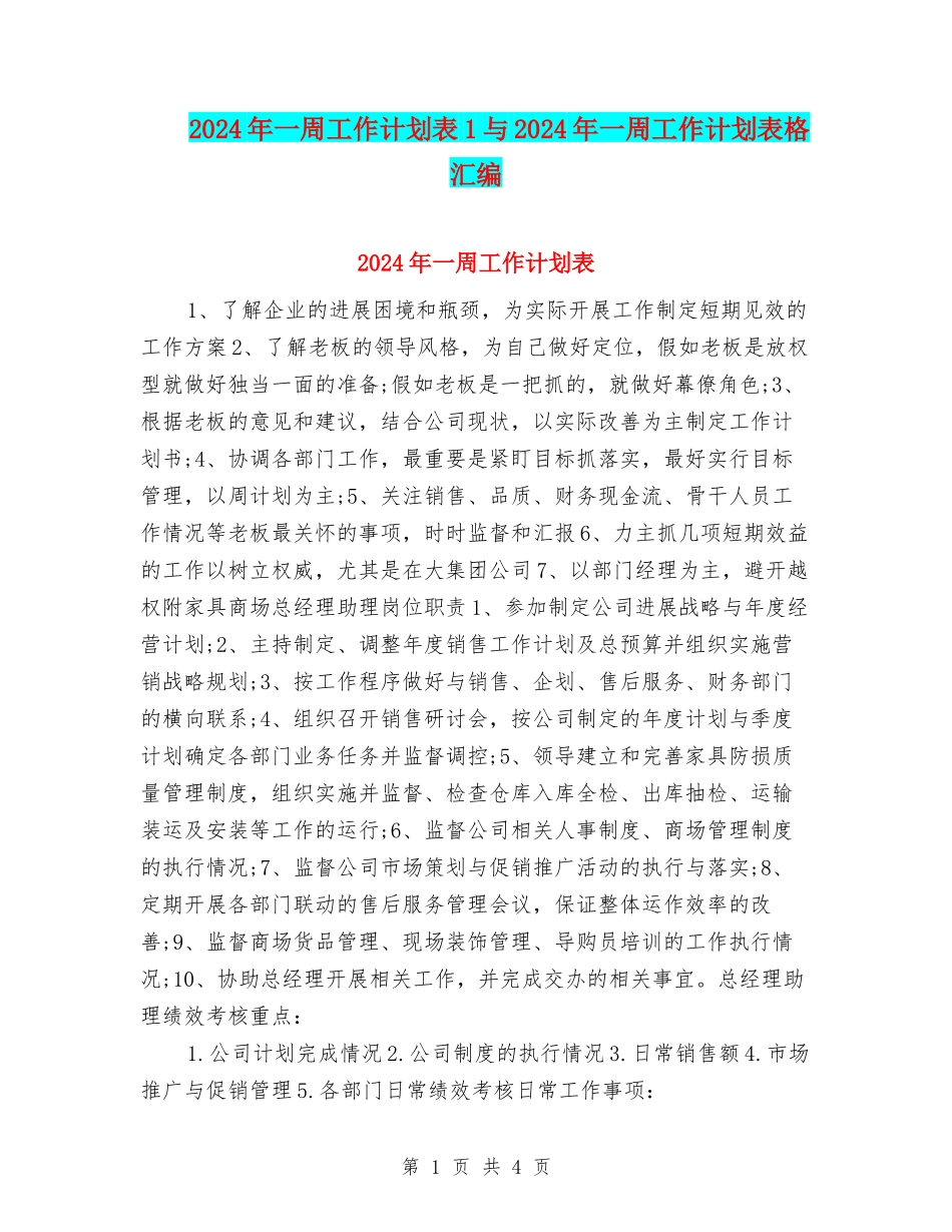 2024年一周工作计划表1与2024年一周工作计划表格汇编_第1页
