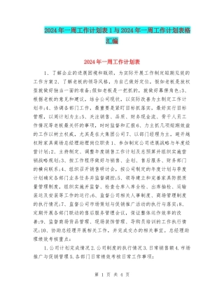 2024年一周工作计划表1与2024年一周工作计划表格汇编