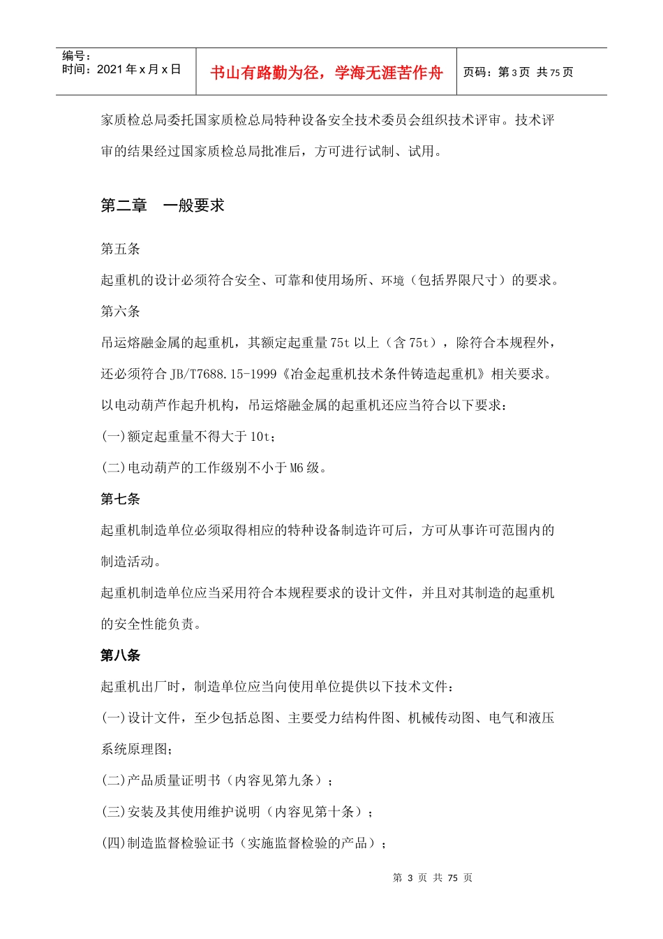 起重机械安全监察规程_第3页