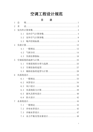 空调工程设计规范
