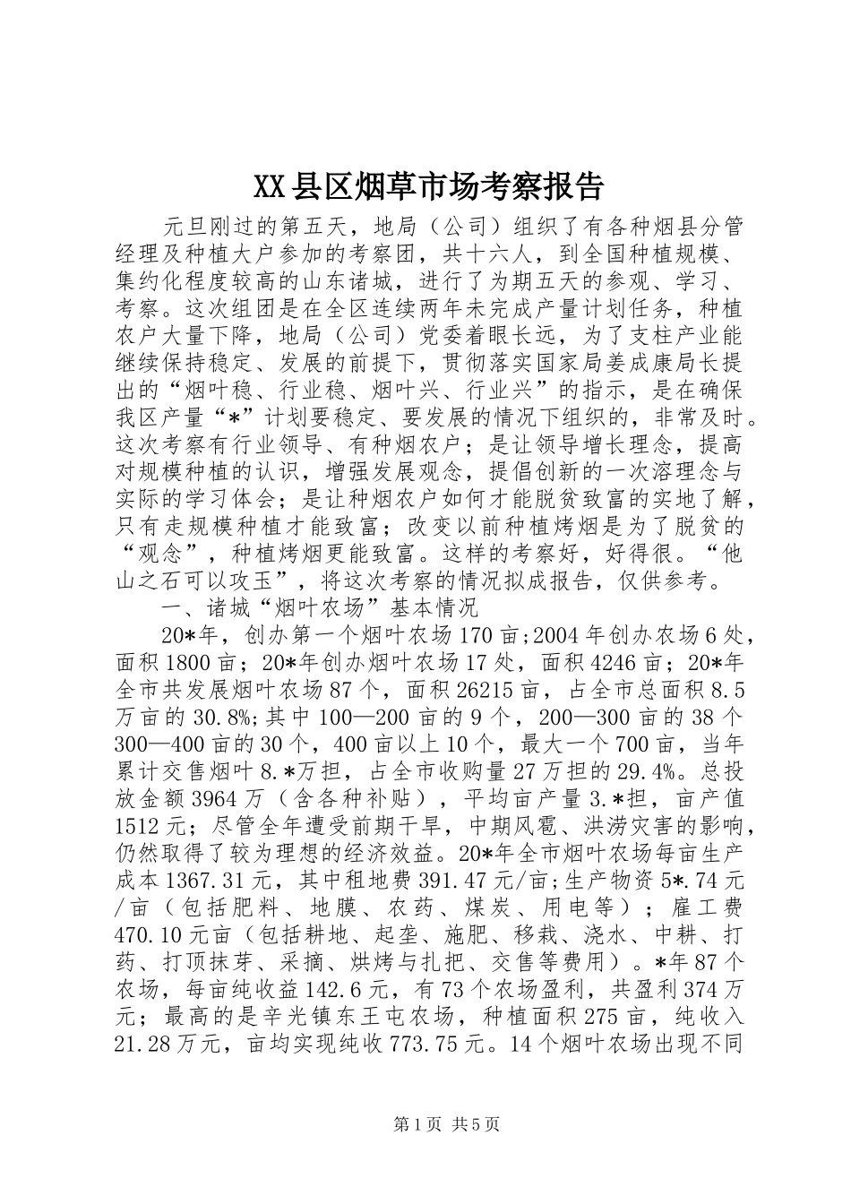 XX县区烟草市场考察报告_第1页