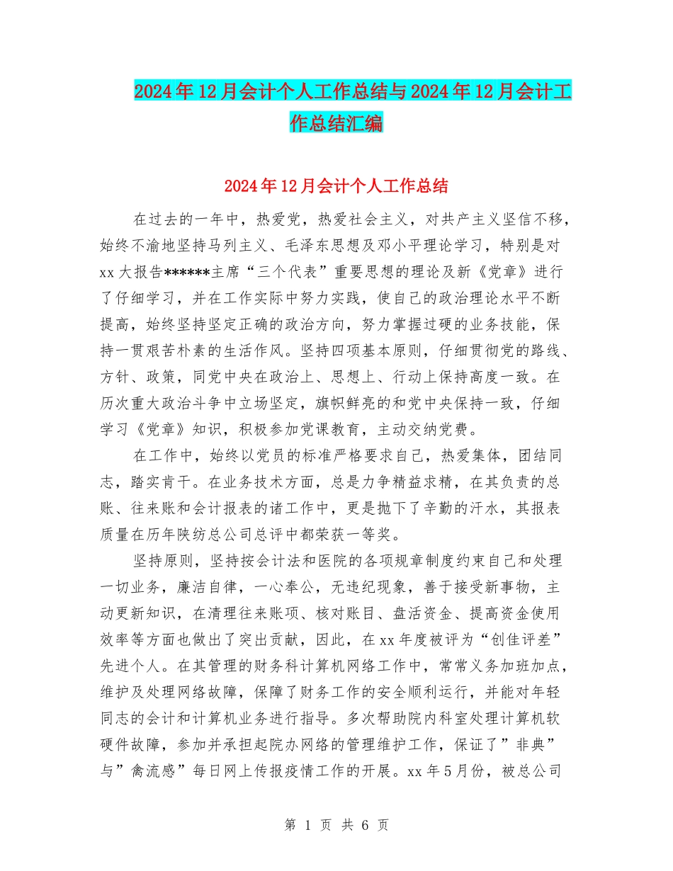 2024年12月会计个人工作总结与2024年12月会计工作总结汇编_第1页