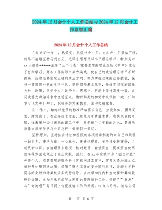 2024年12月会计个人工作总结与2024年12月会计工作总结汇编