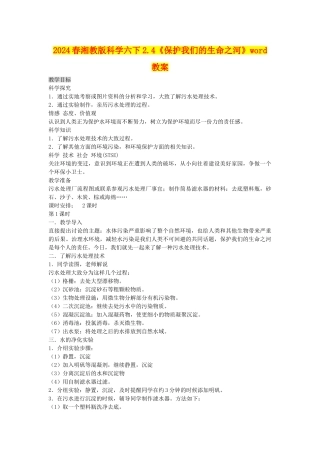 2024春湘教版科学六下2.4《保护我们的生命之河》word教案