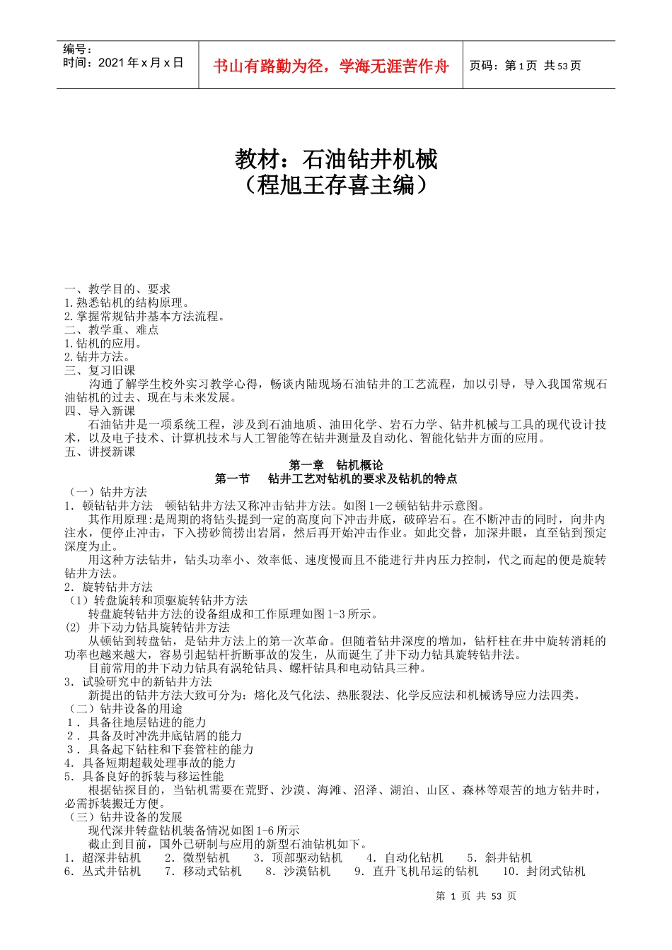 石油钻井机械教案（DOC53页）_第1页