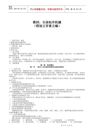 石油钻井机械教案（DOC53页）