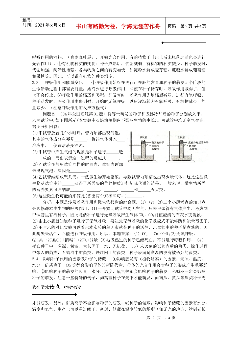 由种子演绎出来的系列生物学问题_第2页