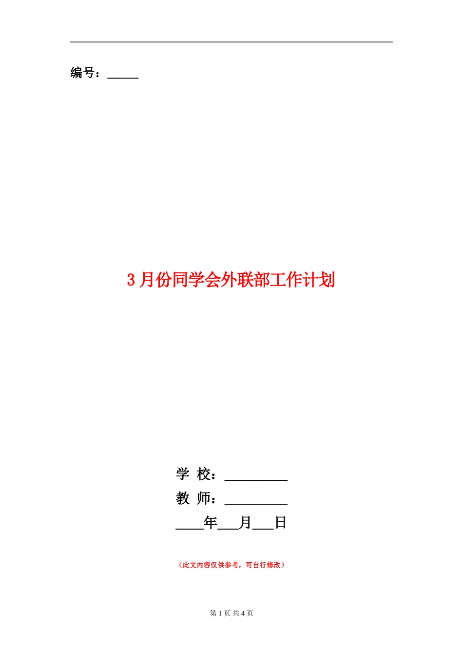 3月份学生会外联部工作计划_第1页