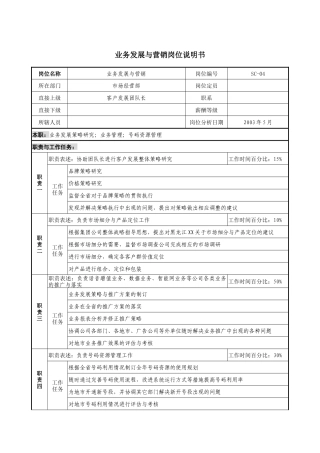 通信行业-市场经营部-业务发展与营销岗位说明书