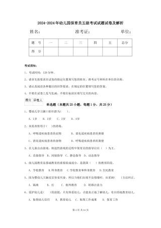 2024-2024年幼儿园保育员五级考试试题试卷及解析