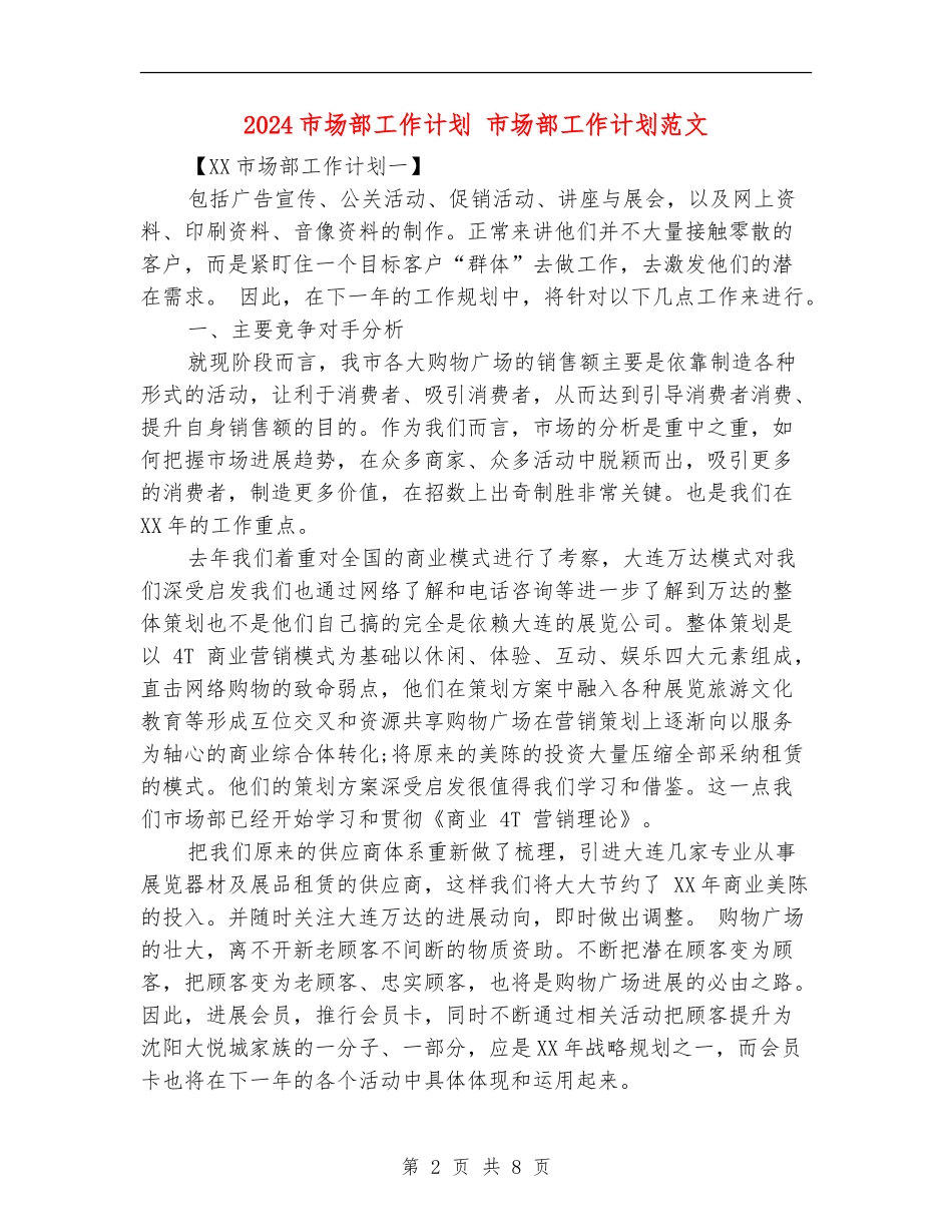 2024市场部工作计划1_第2页