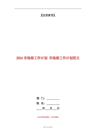 2024市场部工作计划1