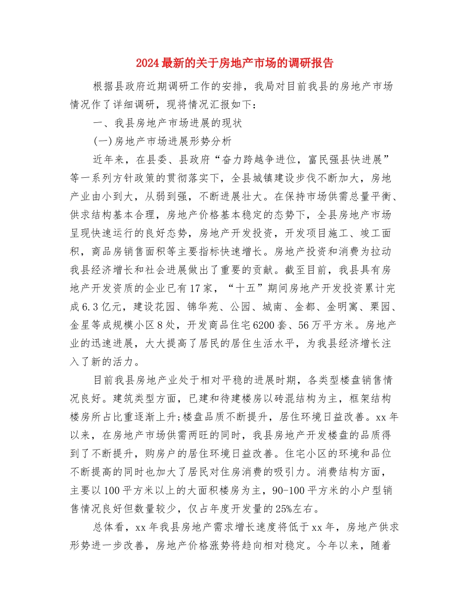 2024最新环保演讲稿：爱护环境-从小事做起与2024最新的关于房地产市场的调研报告汇编_第3页